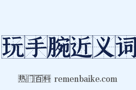 玩手腕近义词是什么意思的图片